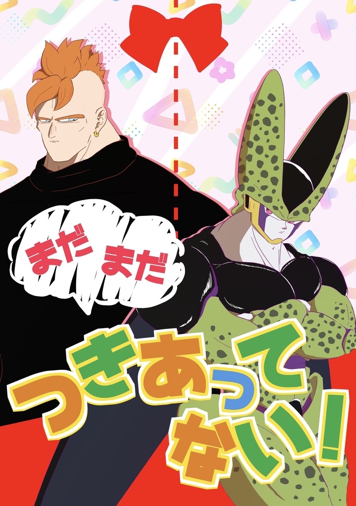 まだまだつきあってない！