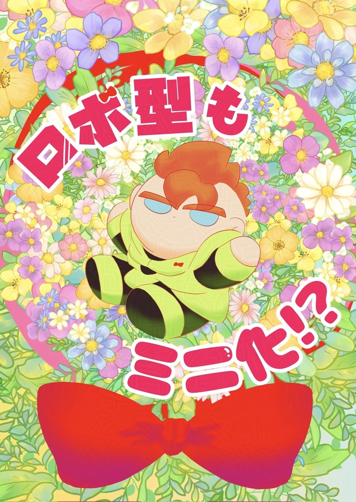 <<新刊>>ロボ型もミニ化！？