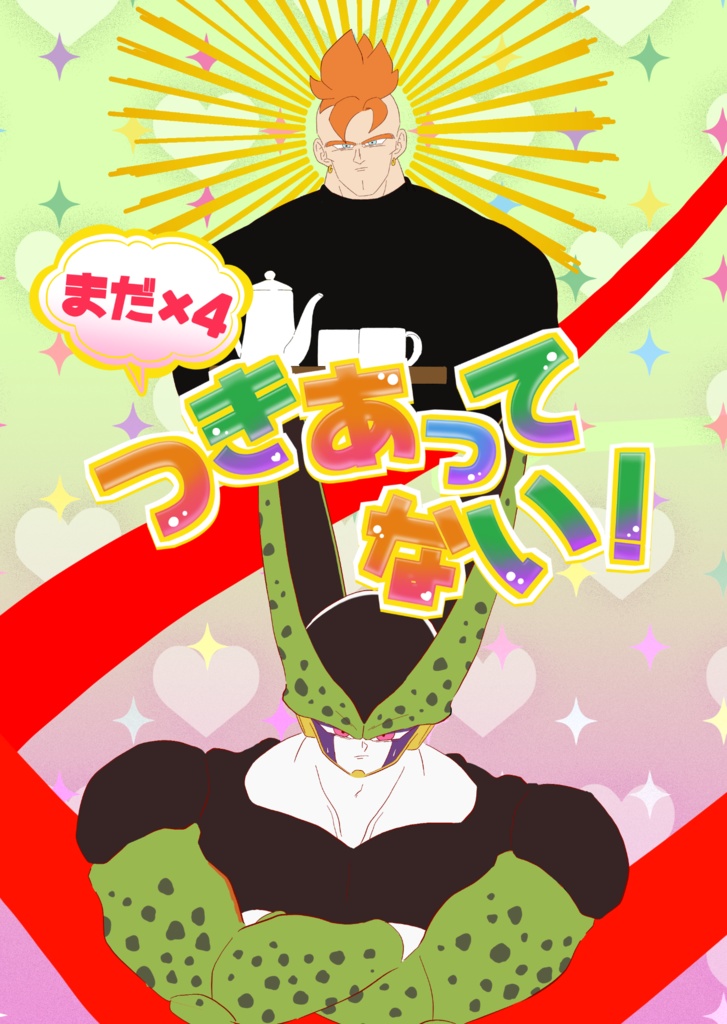 <<新刊>>まだ×4 つきあってない！