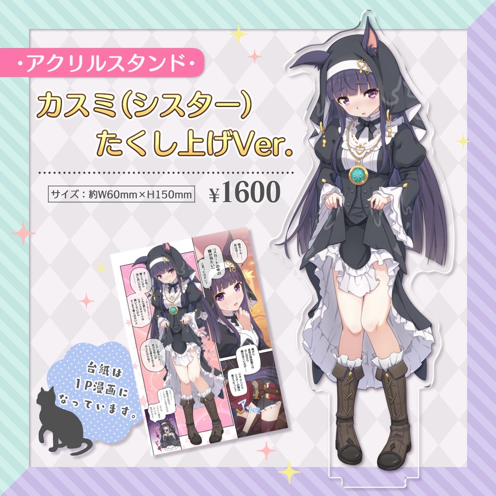 アクリルスタンド（たくし上げシスター）