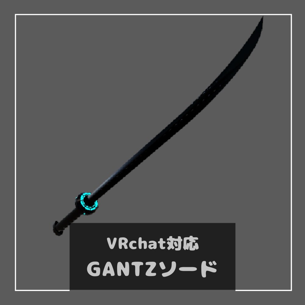 GANTZソード【3D】