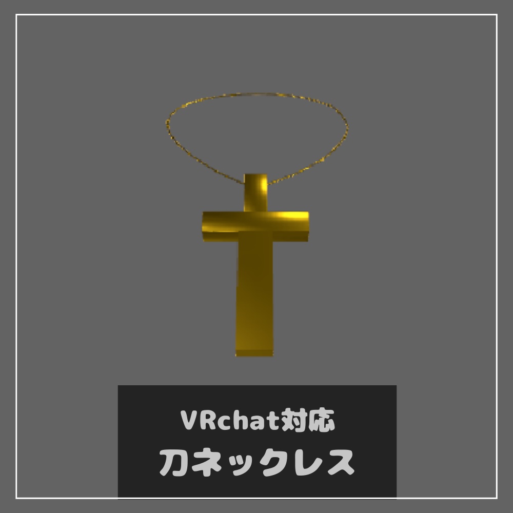 刀ネックレス【3D】