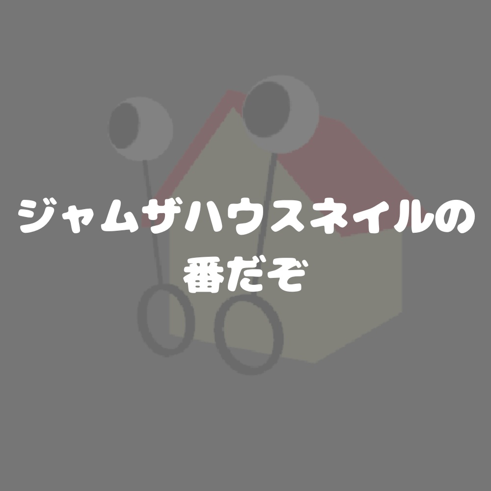 ジャム・ザ・ハウスネイルの指人形【3D】