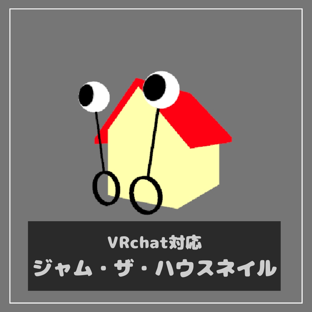 ジャム・ザ・ハウスネイルの指人形【3D】