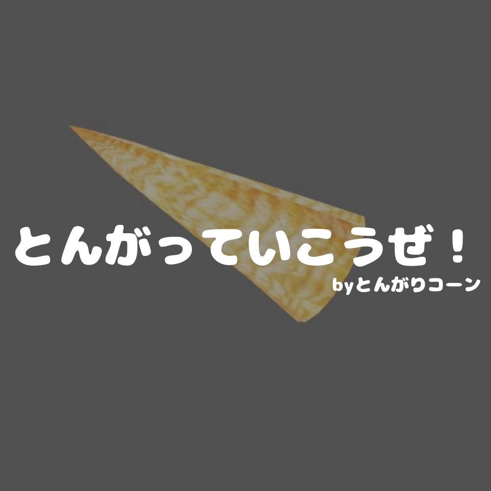 とんがりコーン【3D】