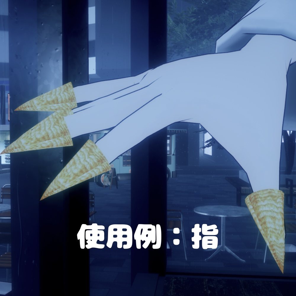 とんがりコーン【3D】