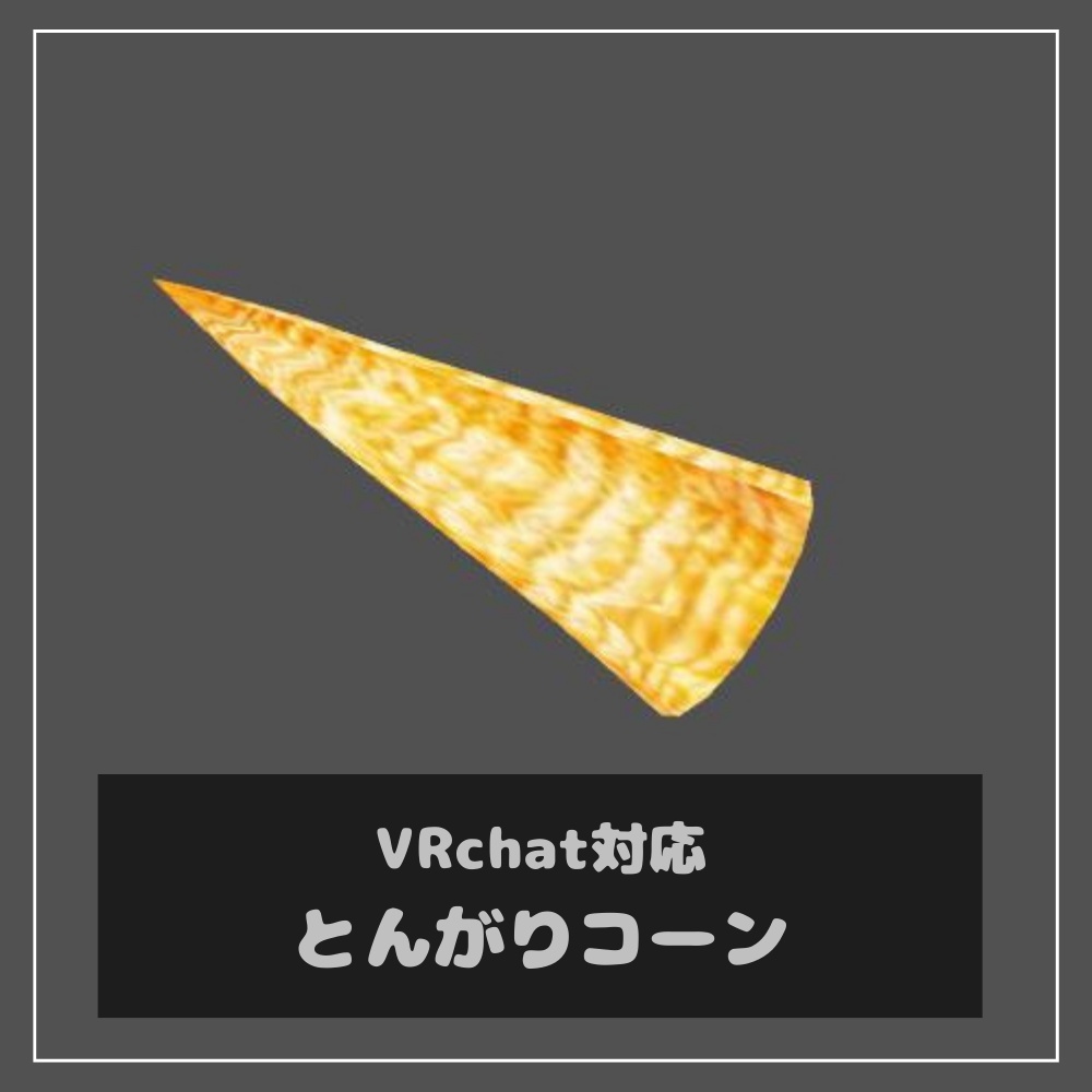 とんがりコーン【3D】