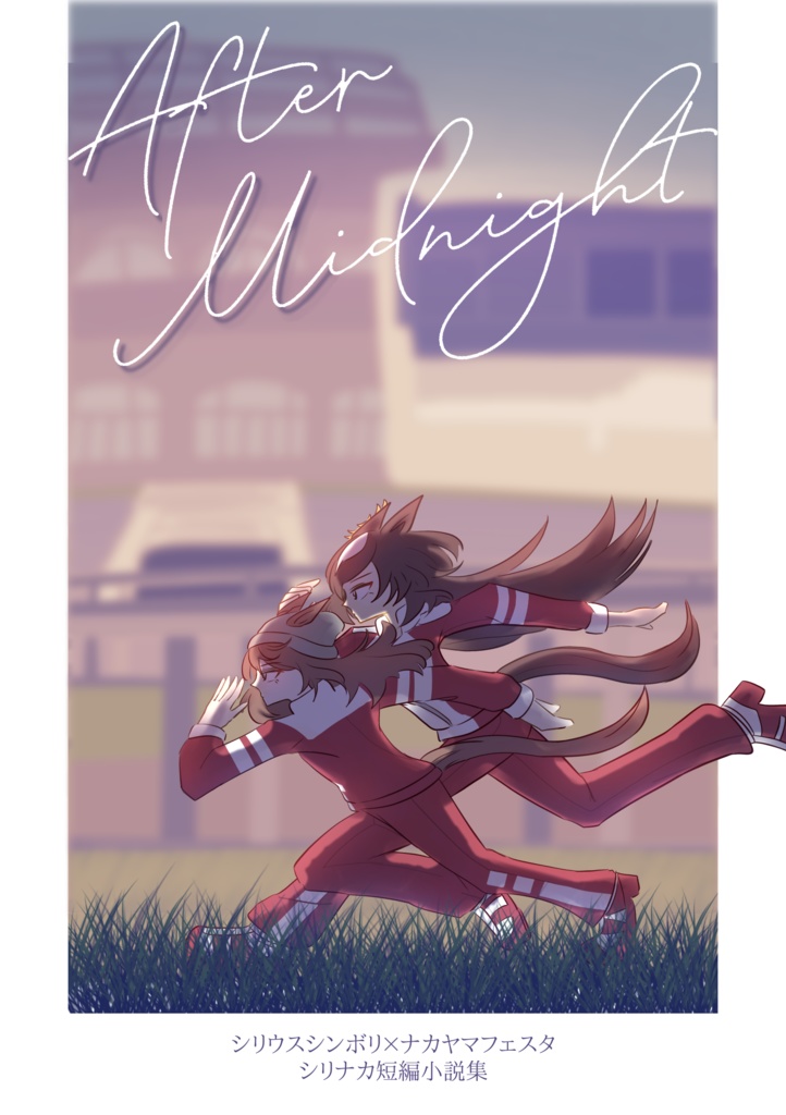 シリナカ小説短編集〜After Midnight 〜