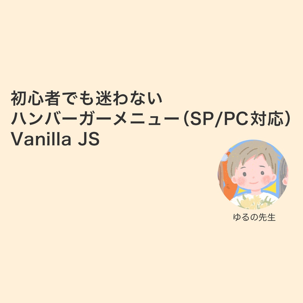 初心者でも迷わない ハンバーガーメニュー（SP/PC対応）v1.0.0｜Vanilla JS