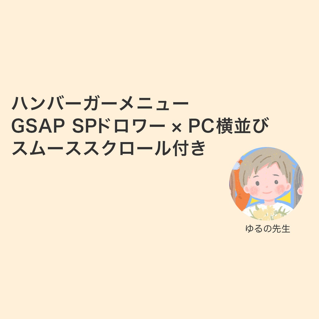 ハンバーガーメニュー GSAP|SPドロワー×PC横並び|スムーススクロール付き(v1.0.0)