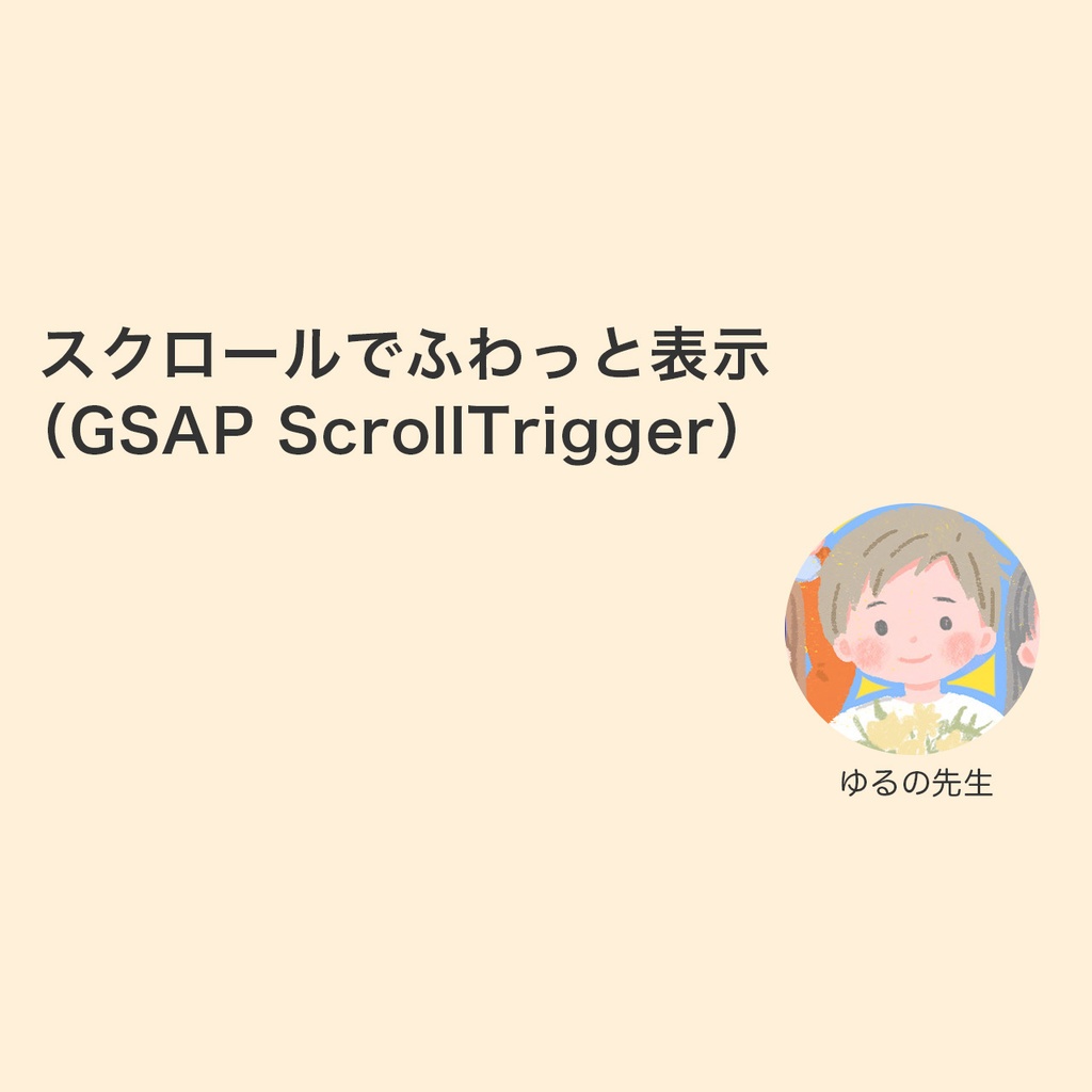 スクロールでふわっと表示（GSAP ScrollTrigger）テンプレ v1.0.0