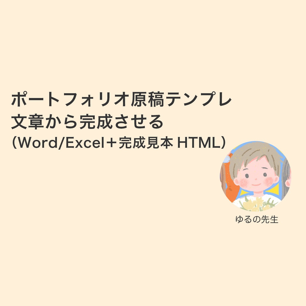 ポートフォリオ原稿テンプレ|文章から完成させる(Word/Excel+完成見本HTML)
