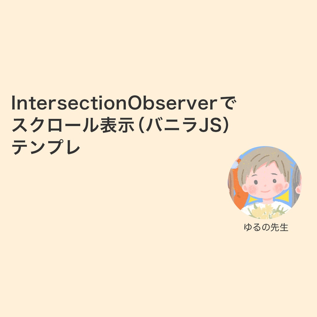 IntersectionObserverでスクロール表示(バニラJS)テンプレ v1.0.0
