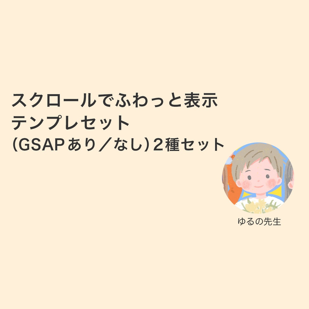 スクロールでふわっと表示 テンプレセット(GSAP版+IntersectionObserver版)v1.0.0