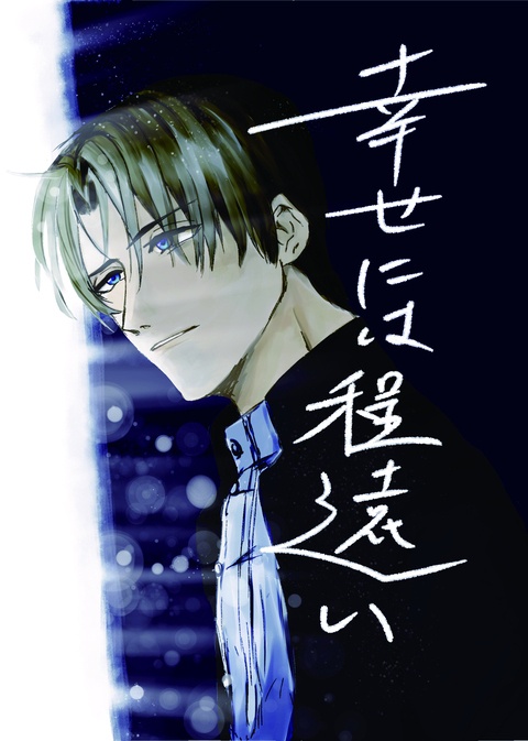 へしさに『幸せには程遠い』