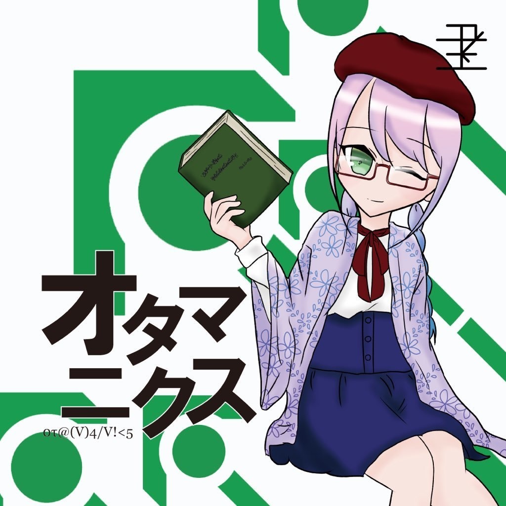 オタマニクス(DL版)