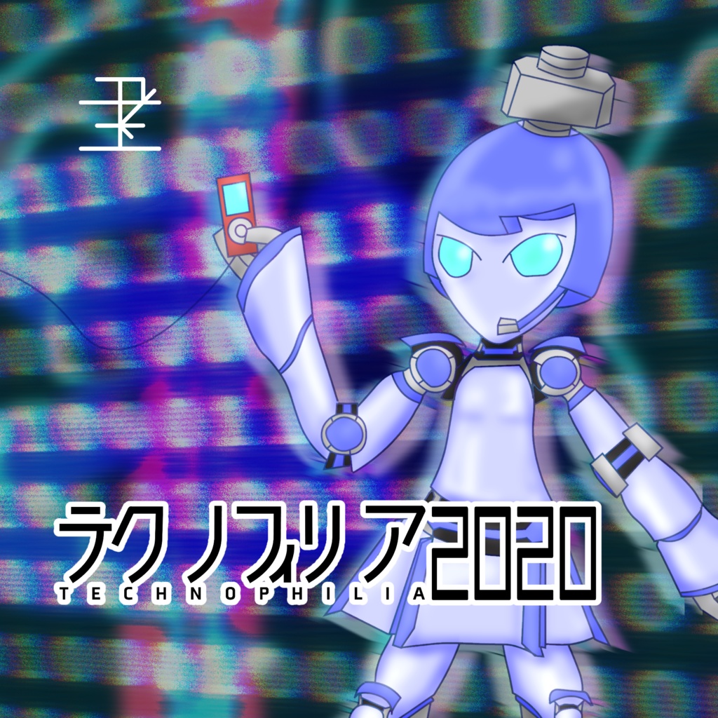 テクノフィリア2020(DL版)