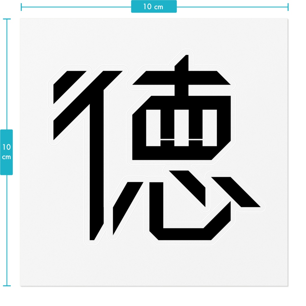 徳 ステッカー