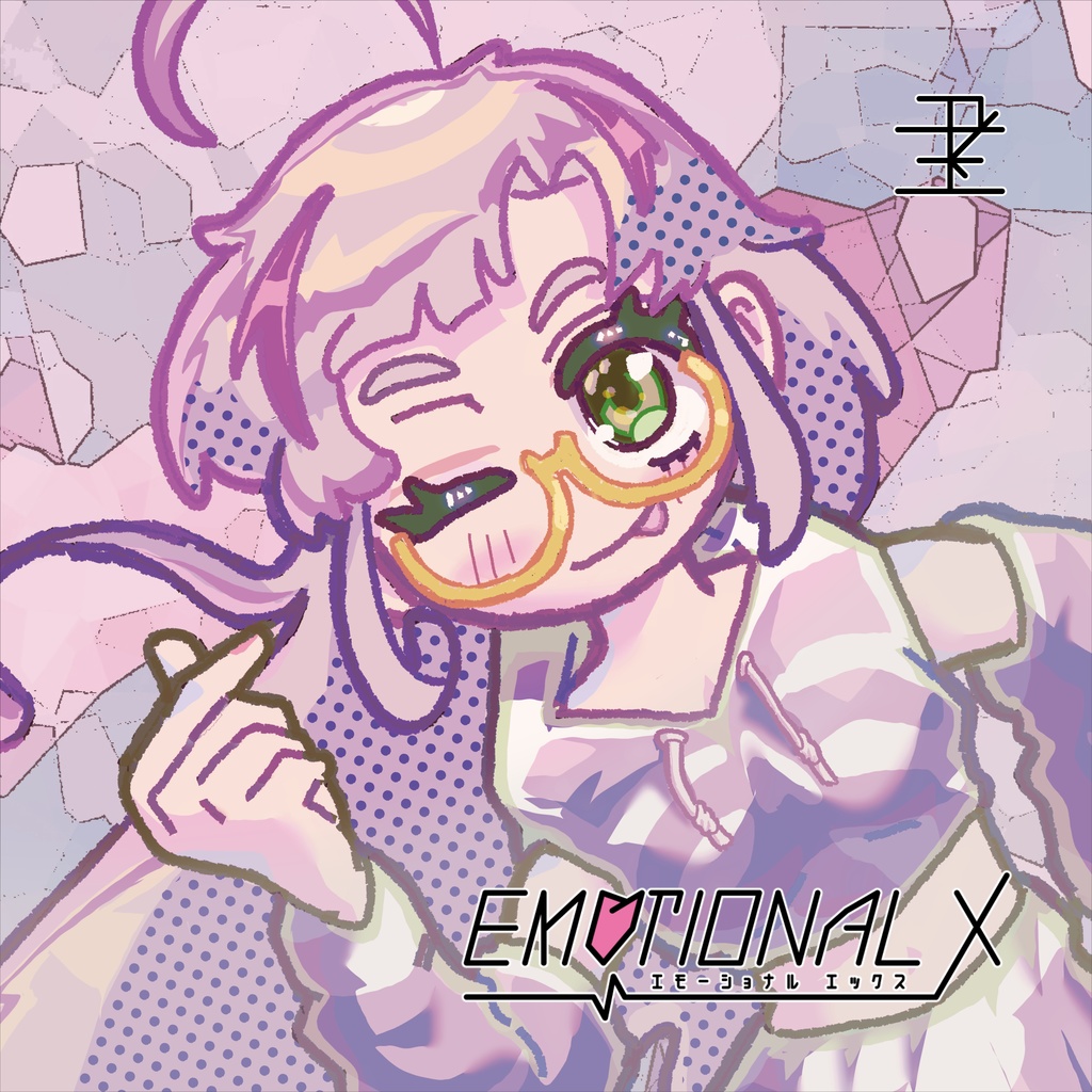 EMOTIONAL X(DL版)