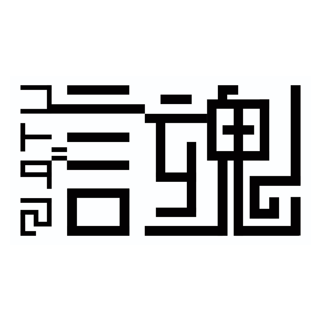 文字デザインシールコンピ「言魂」(DL版)