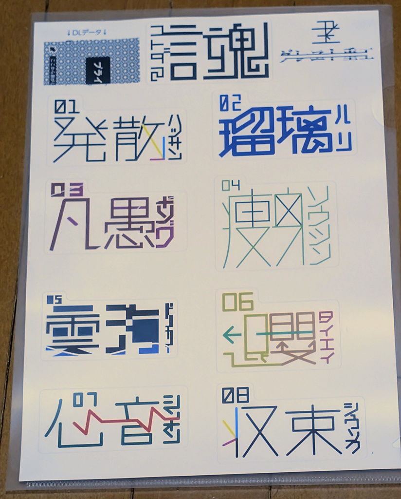 文字デザインシールコンピ「言魂」(物理シール版)