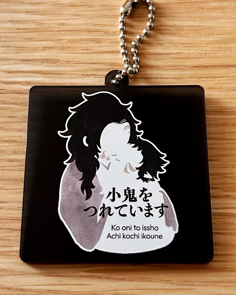 小鬼といっしょアクリルキーホルダー