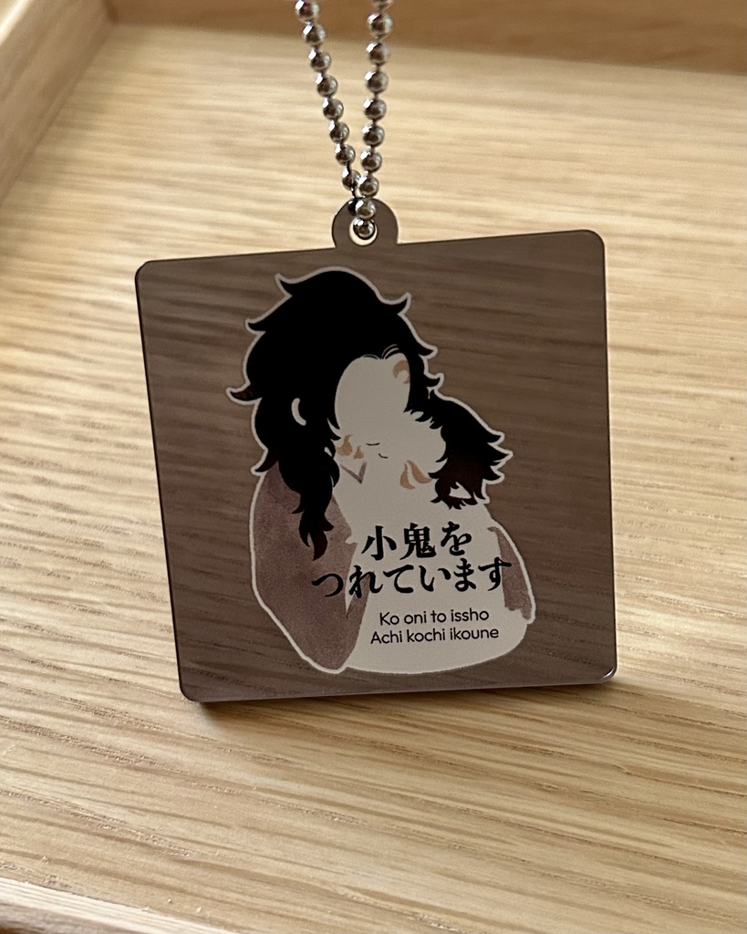 小鬼といっしょアクリルキーホルダー