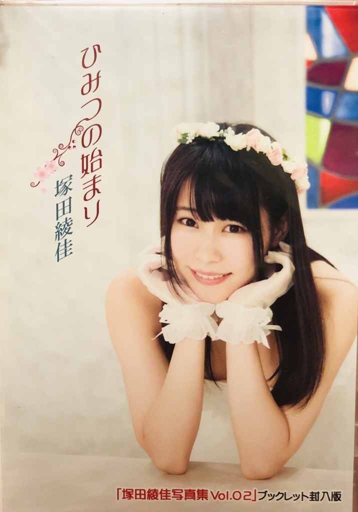 塚田綾佳CD+フォトブック付き(送料込)