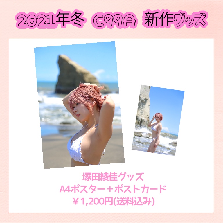 C99A 新作ポスター＆ポストカード｢グラビアB｣