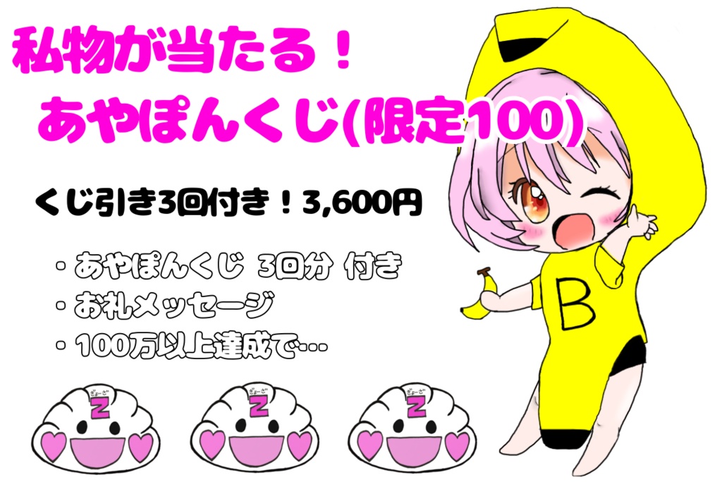 あやぽんくじ 3回セット