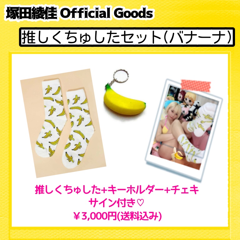 推しくちゅしたセット(サイン付き)