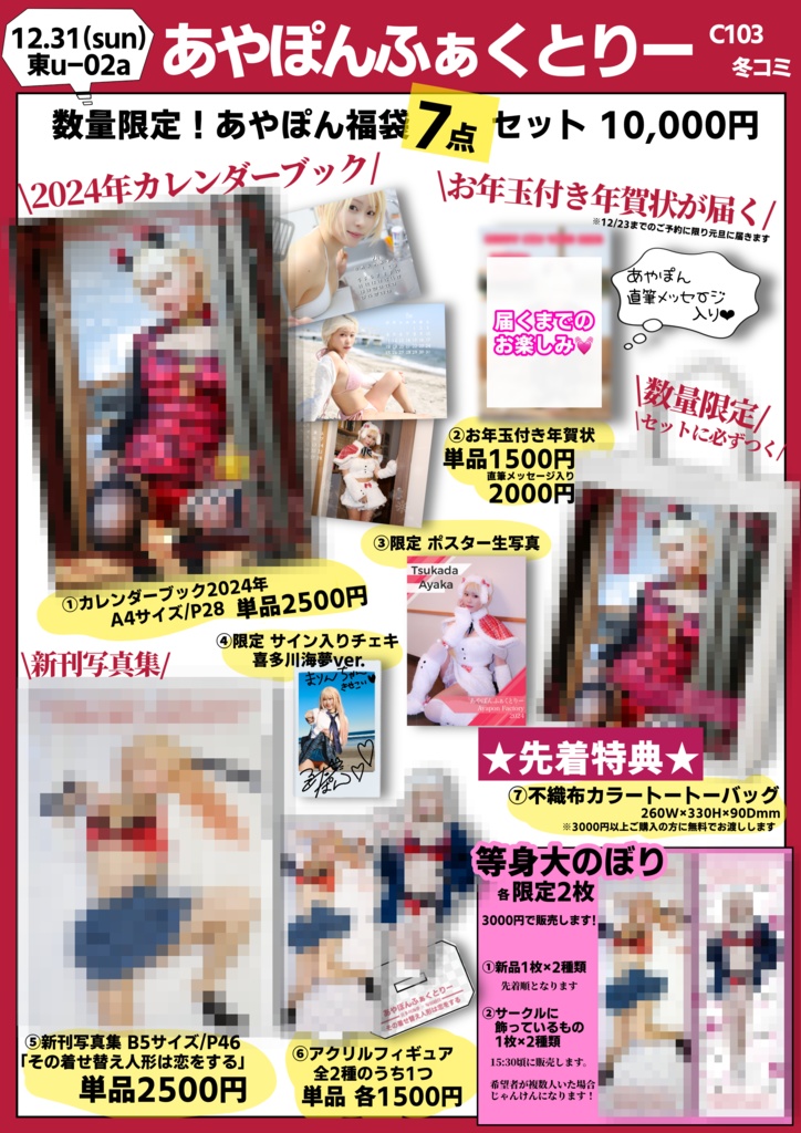 あやぽん福袋7点セット【その着せ替え人形は恋をする】