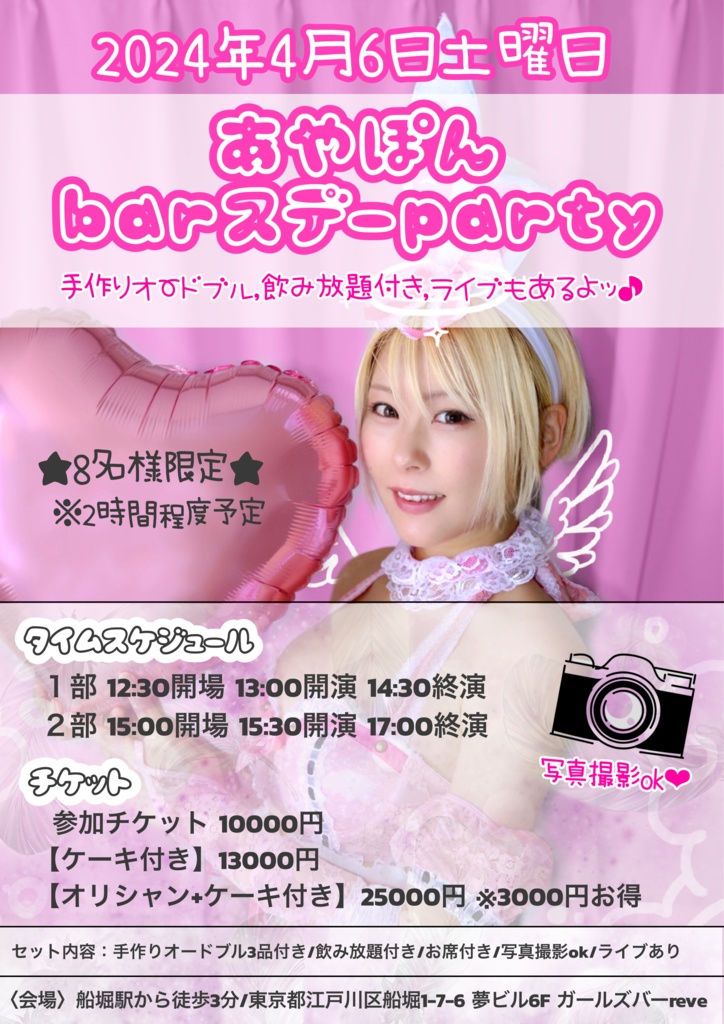 【バースデーグッズ】あやぽんbarスデーparty2024(送料無料)