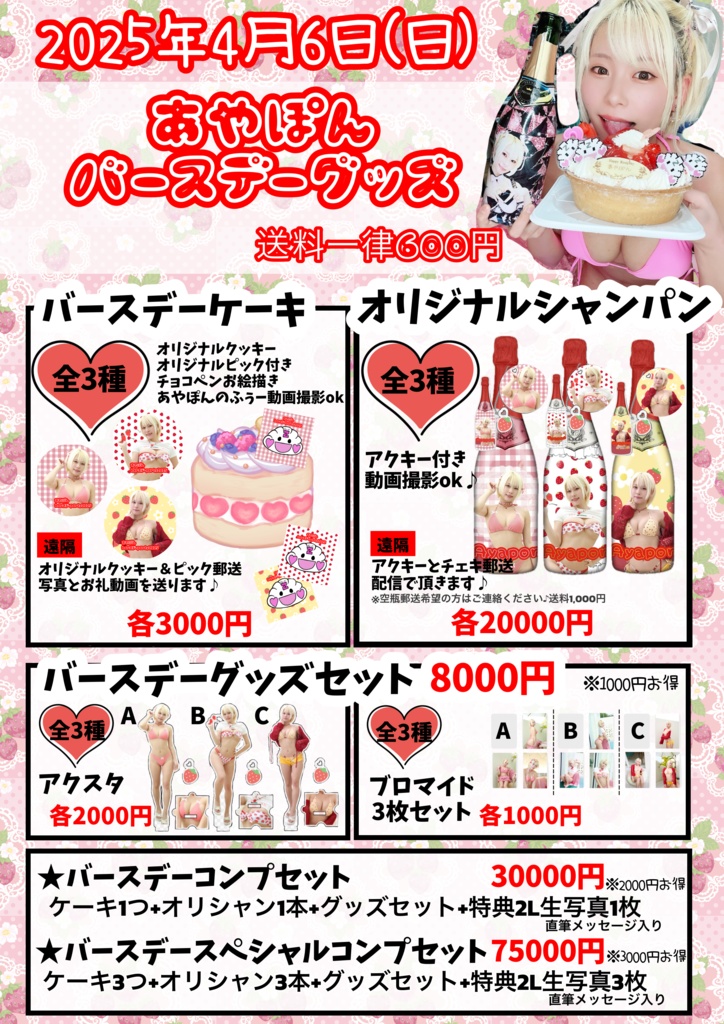 あやぽんバースデーグッズ&お祝い