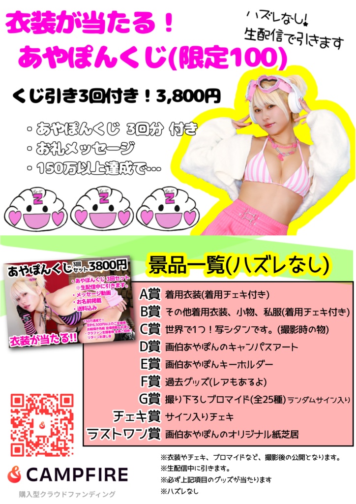 あやぽんくじ 3回付き(限定100)※送料込み
