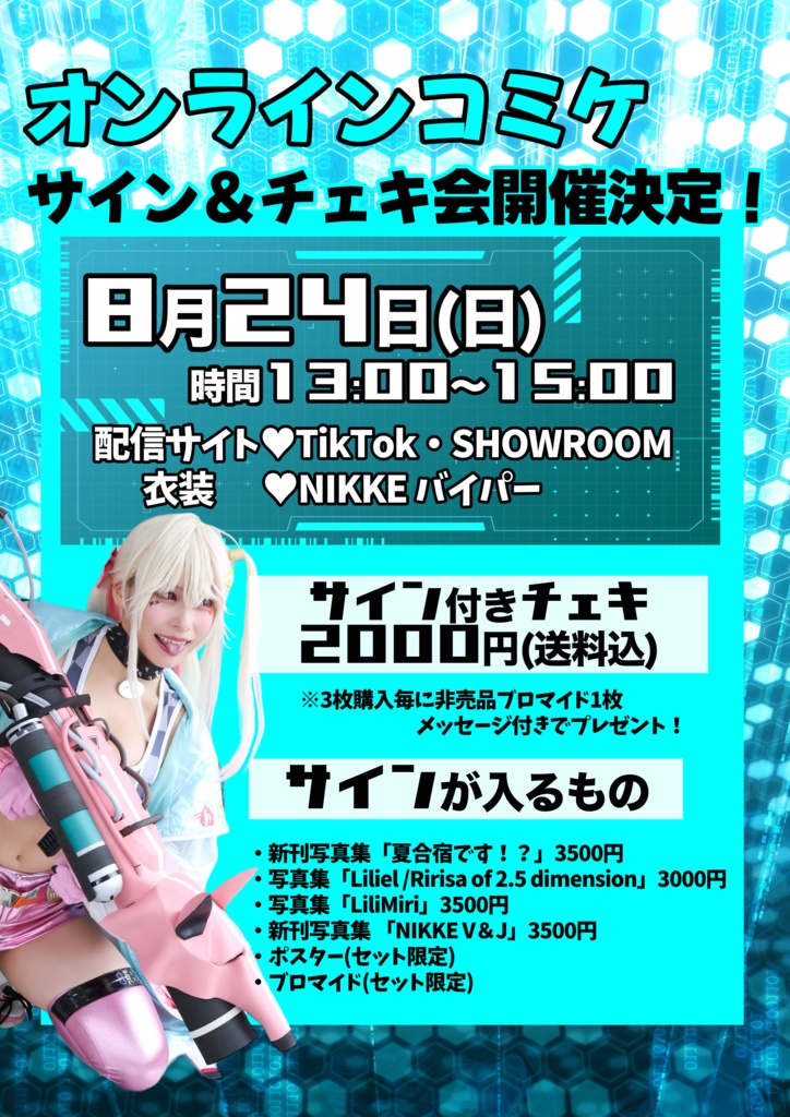 オンラインコミケ！サイン＆チェキ会 開催！