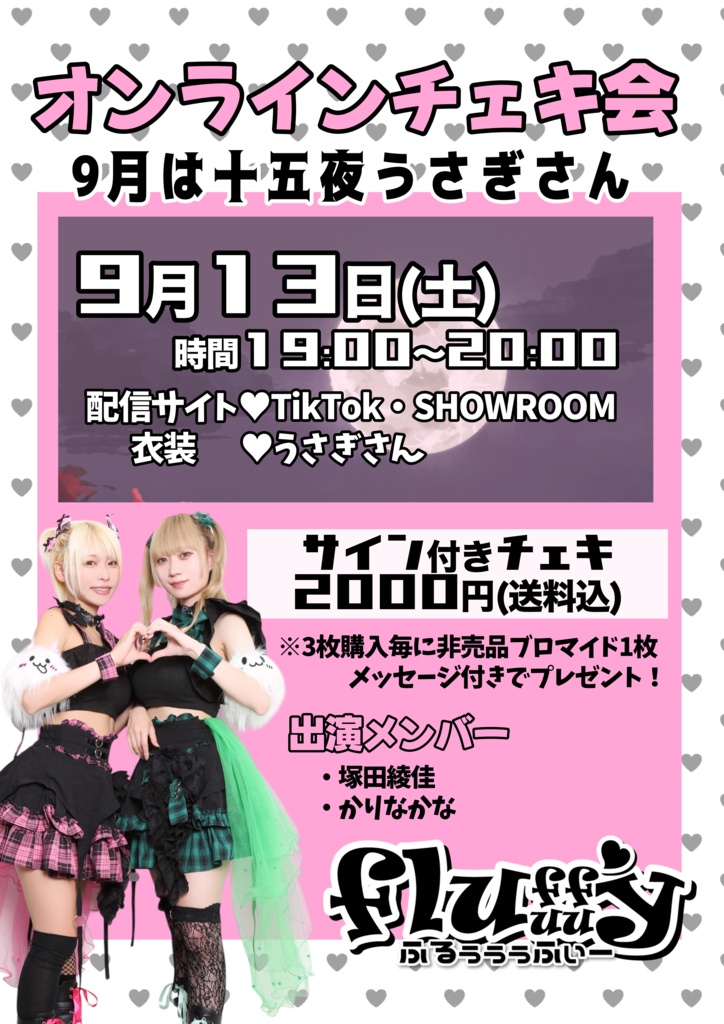 fluuuffyオンラインチェキ会