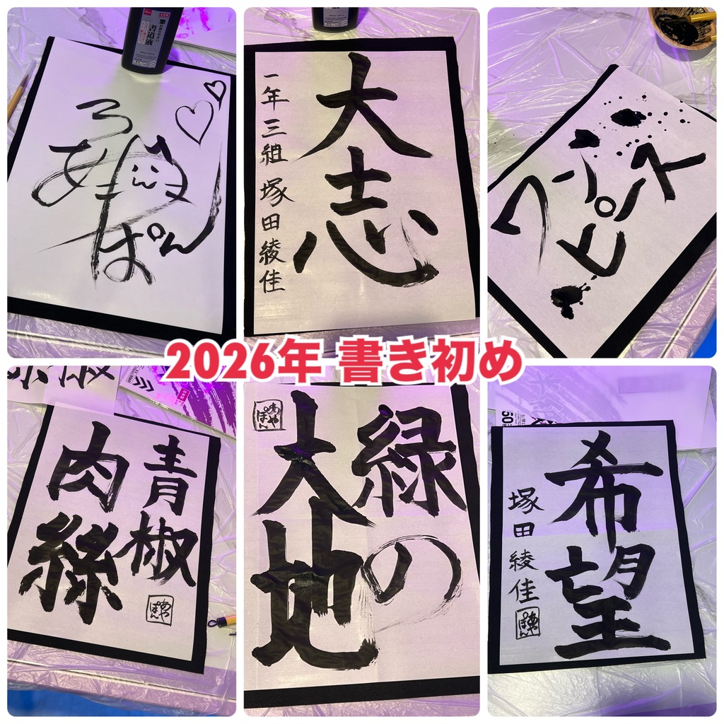 2026年 書き初め