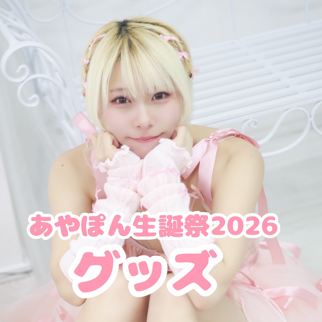 バースデーグッズ 単品