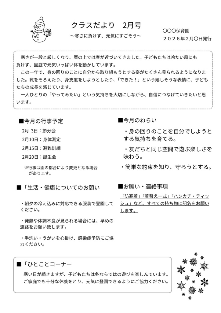 【2月号】クラスだより　年少｜そのまま使える文例付き｜Canva編集テンプレ　