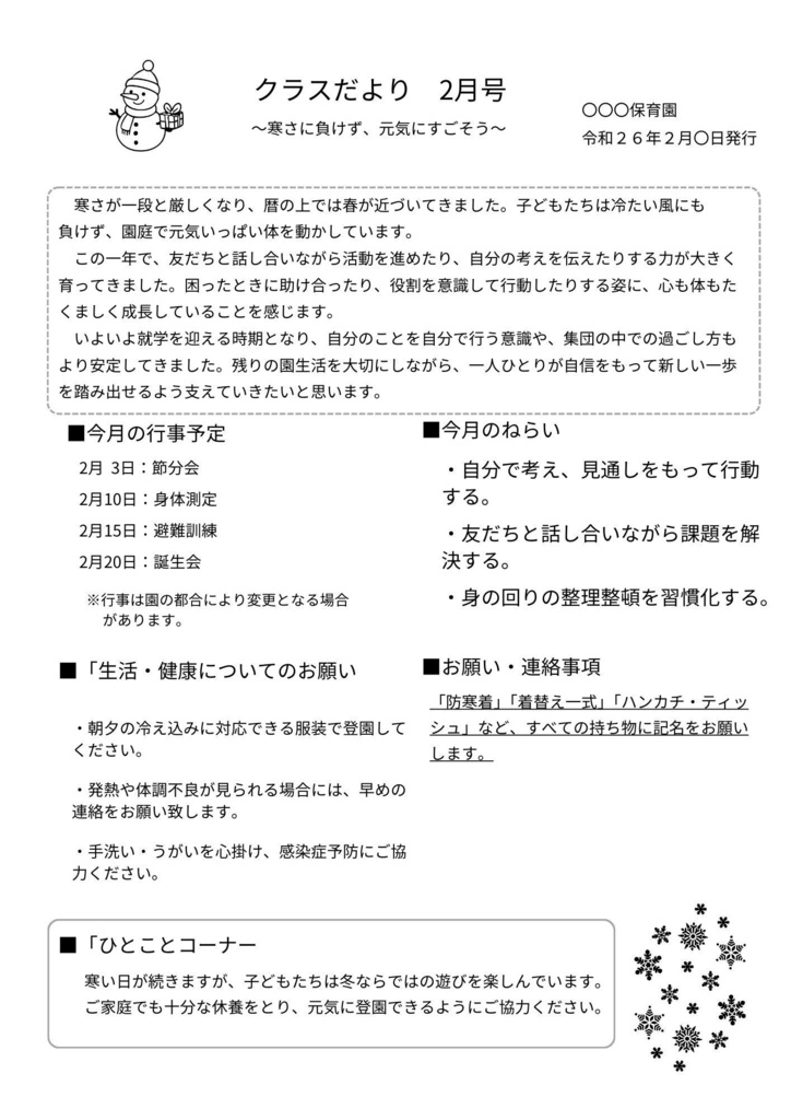 【2月号】クラスだより　年長｜そのまま使える文例付き｜Canva編集テンプレ　