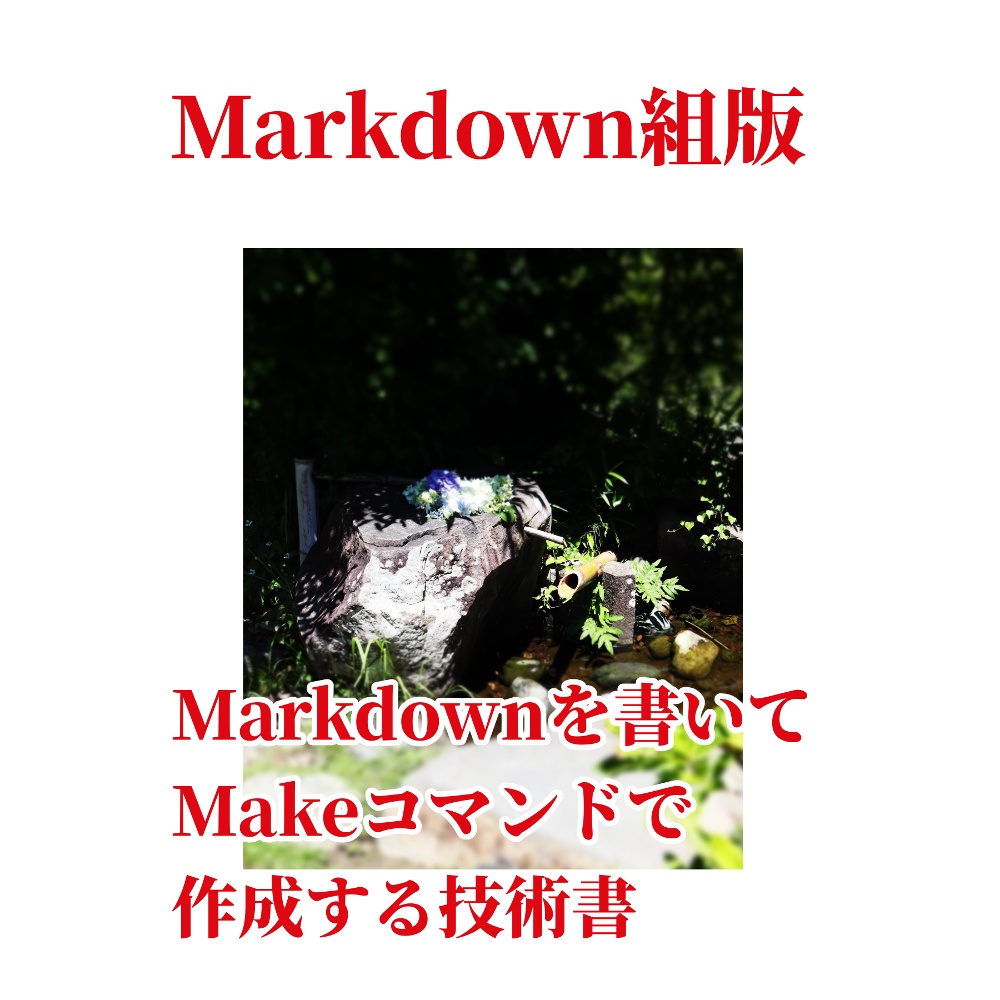 Markdown組版