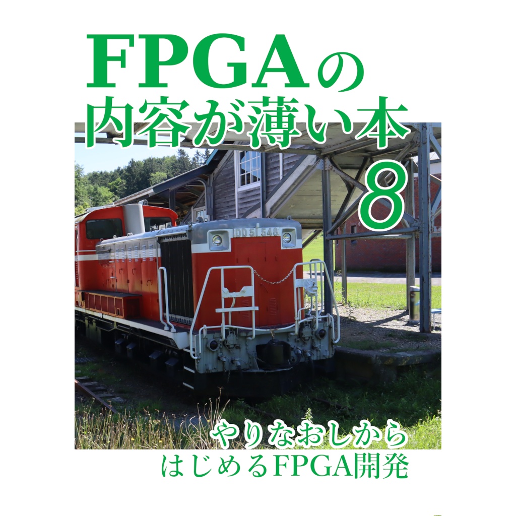 FPGAの内容が薄い本８ やりなおしからはじめるFPGA開発