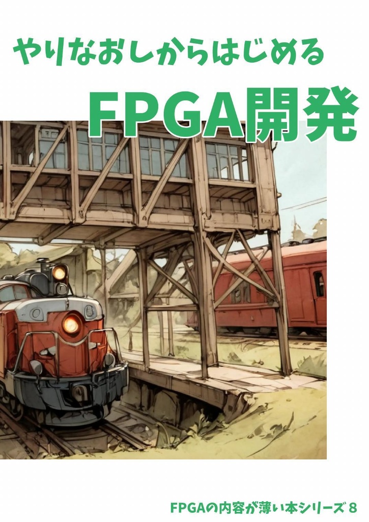 やりなおしからはじめるFPGA開発(PDF版)