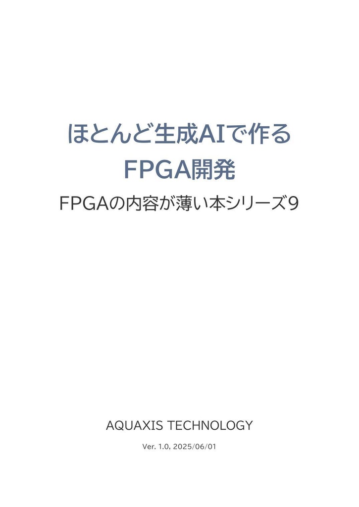 ほとんど生成AIで作るFPGA開発(PDF版)
