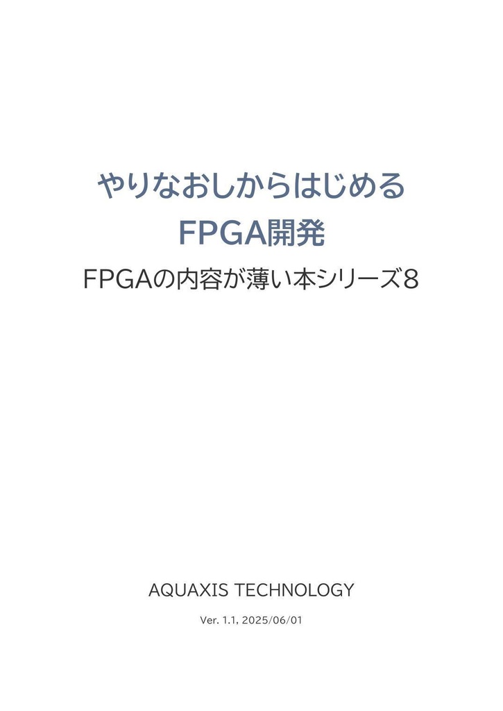 「やりなおしからはじめるFPGA開発」(物理本)