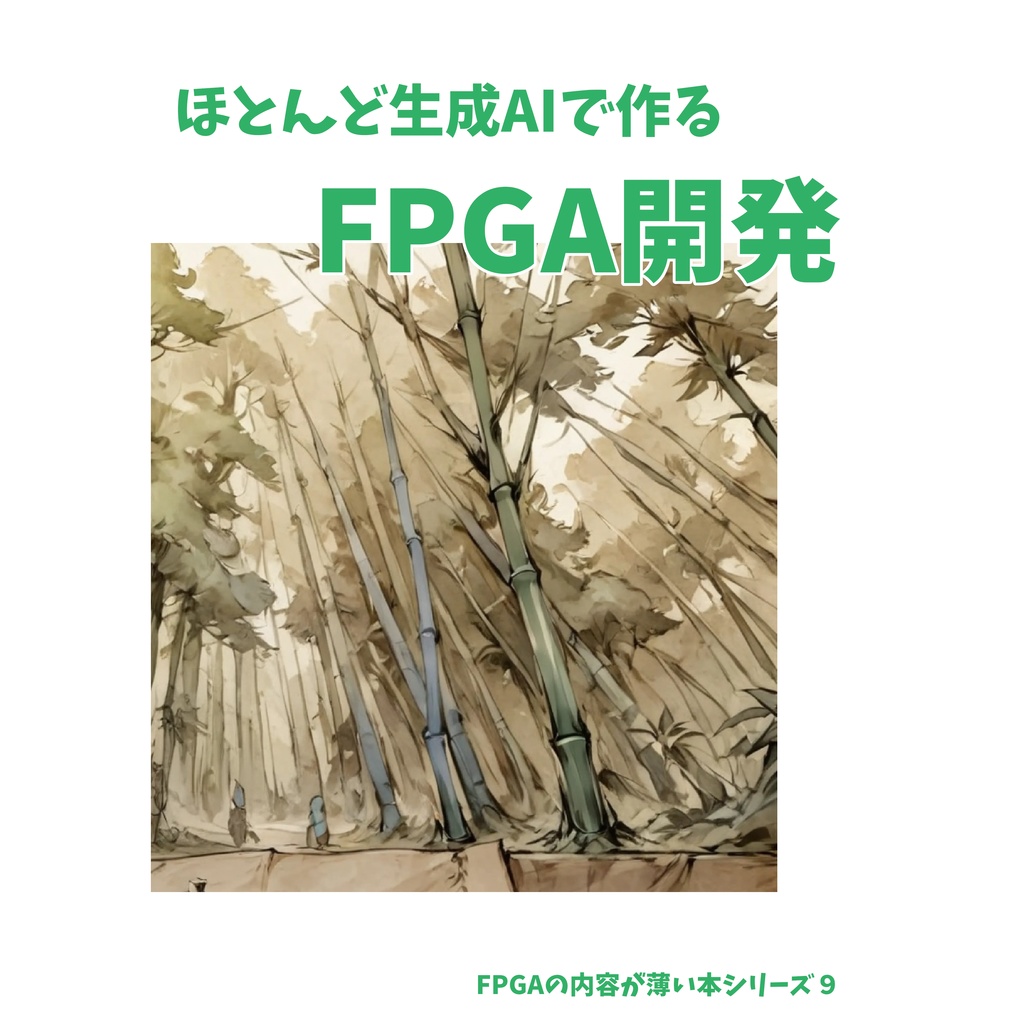 ほとんど生成AIで作るFPGA開発