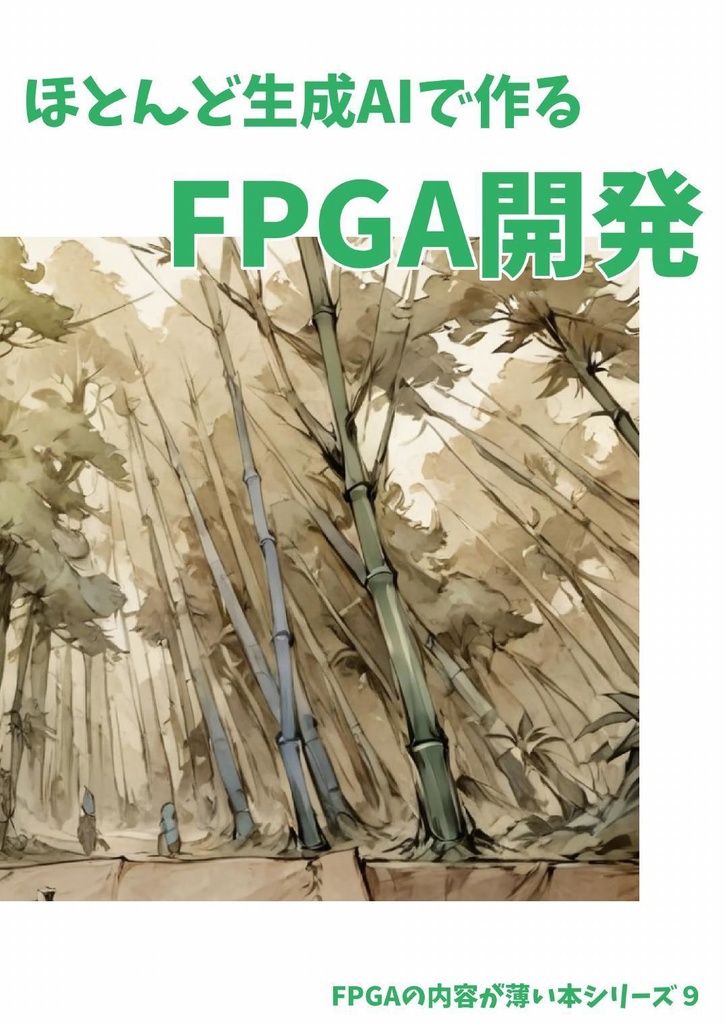 ほとんど生成AIで作るFPGA開発(物理本)