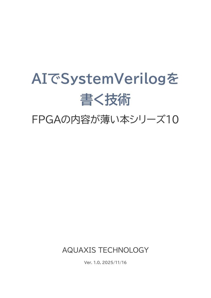 AIでSystemVerilogを書く技術(PDF版)