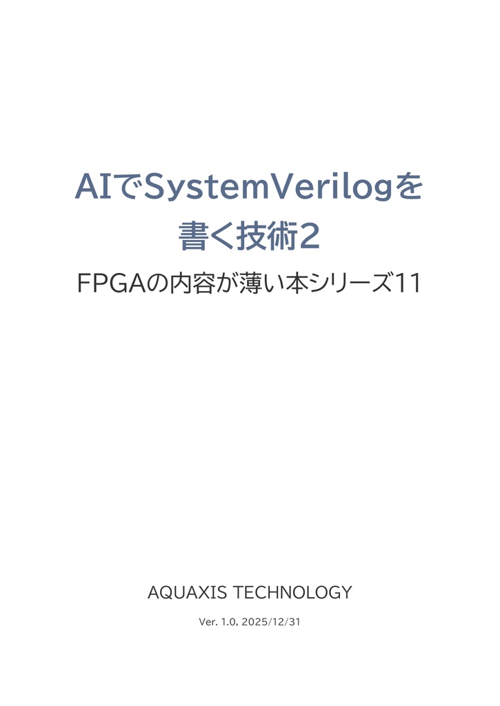 AIでSystemVerilogを書く技術2